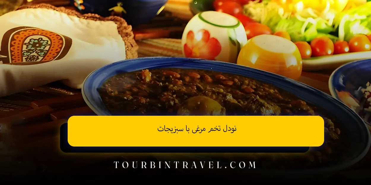 نودل تخم ‌مرغی با سبزیجات